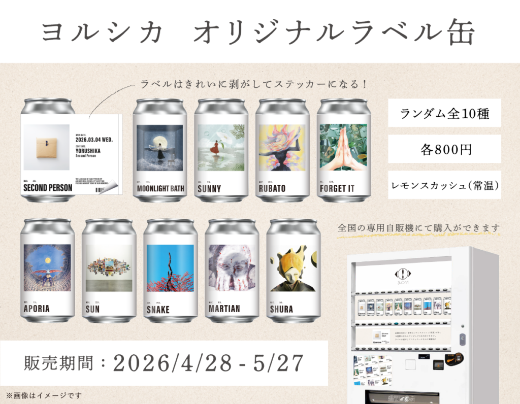 ヨルシカ、書簡型小説の原稿用紙原画の展示など「二人称」の世界に没入